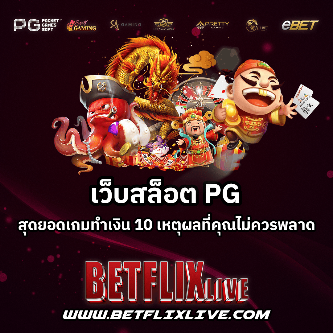 เว็บสล็อต PG